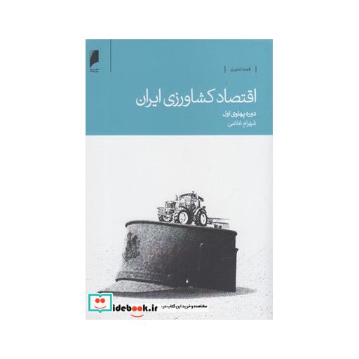 کتاب اقتصاد کشاورزی ایران