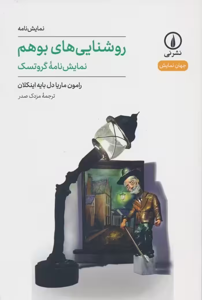 روشنایی های بوهم (نمایش نامه گروتسک) - ناشربوک | خرید آنلاین کتاب