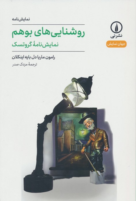 روشنایی های بوهم (نمایش نامه گروتسک) - ناشربوک | خرید آنلاین کتاب