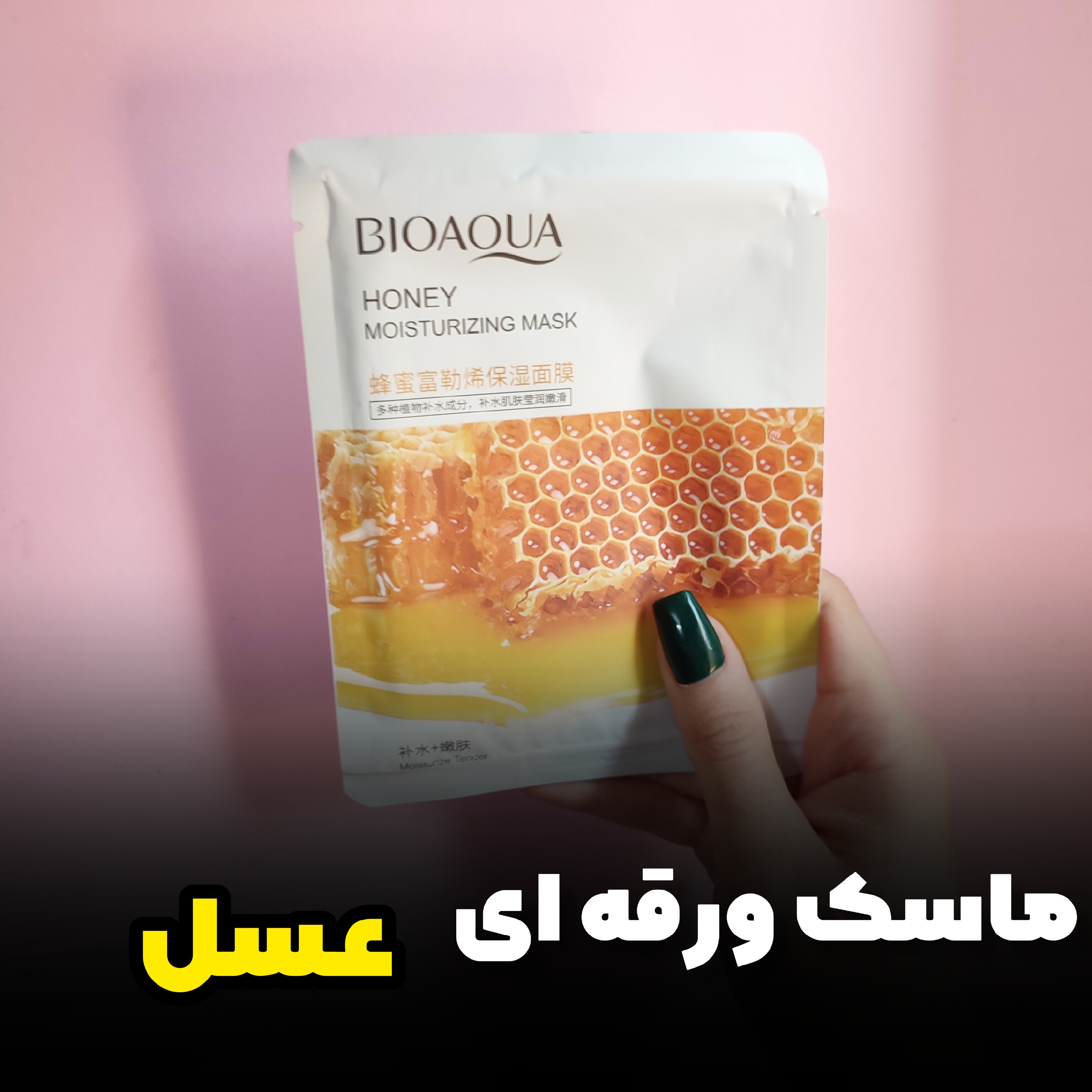 ماسک ورقه ای عسل بیواکوا ابرسان و مرطوب کننده