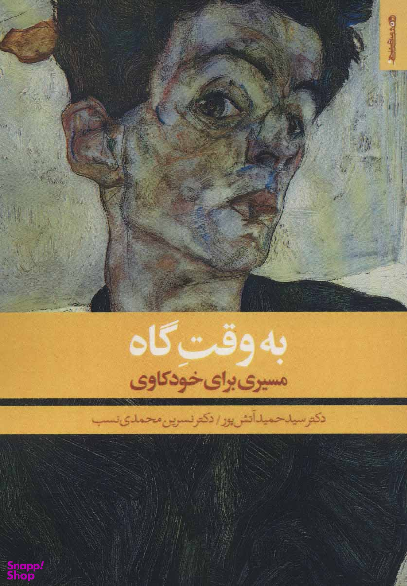 به وقت گاه-مسیری برای خودکاوی