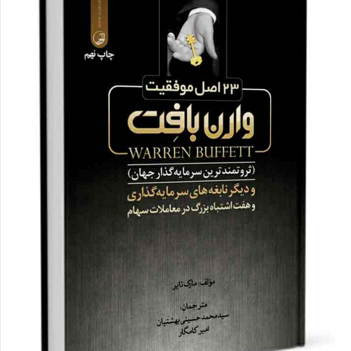 23 اصل موفقیت وارن بافت