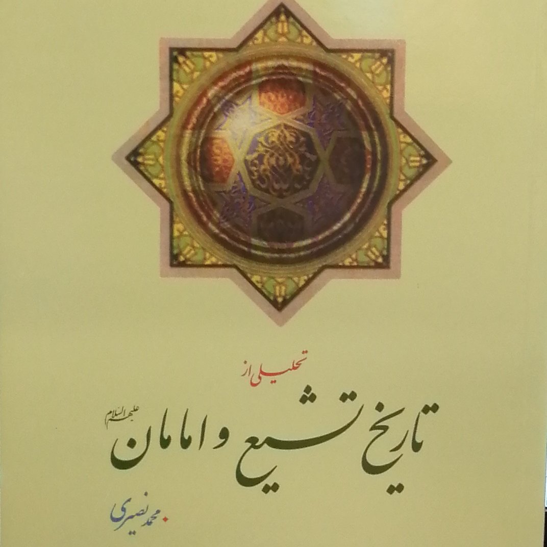 کتاب تحلیلی از تاریخ تشیع و امامان (نویسنده محمد نصیری  دفتر نشر معارف)