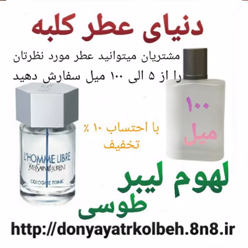 عطر لوم لیبر طوسی 100 میل