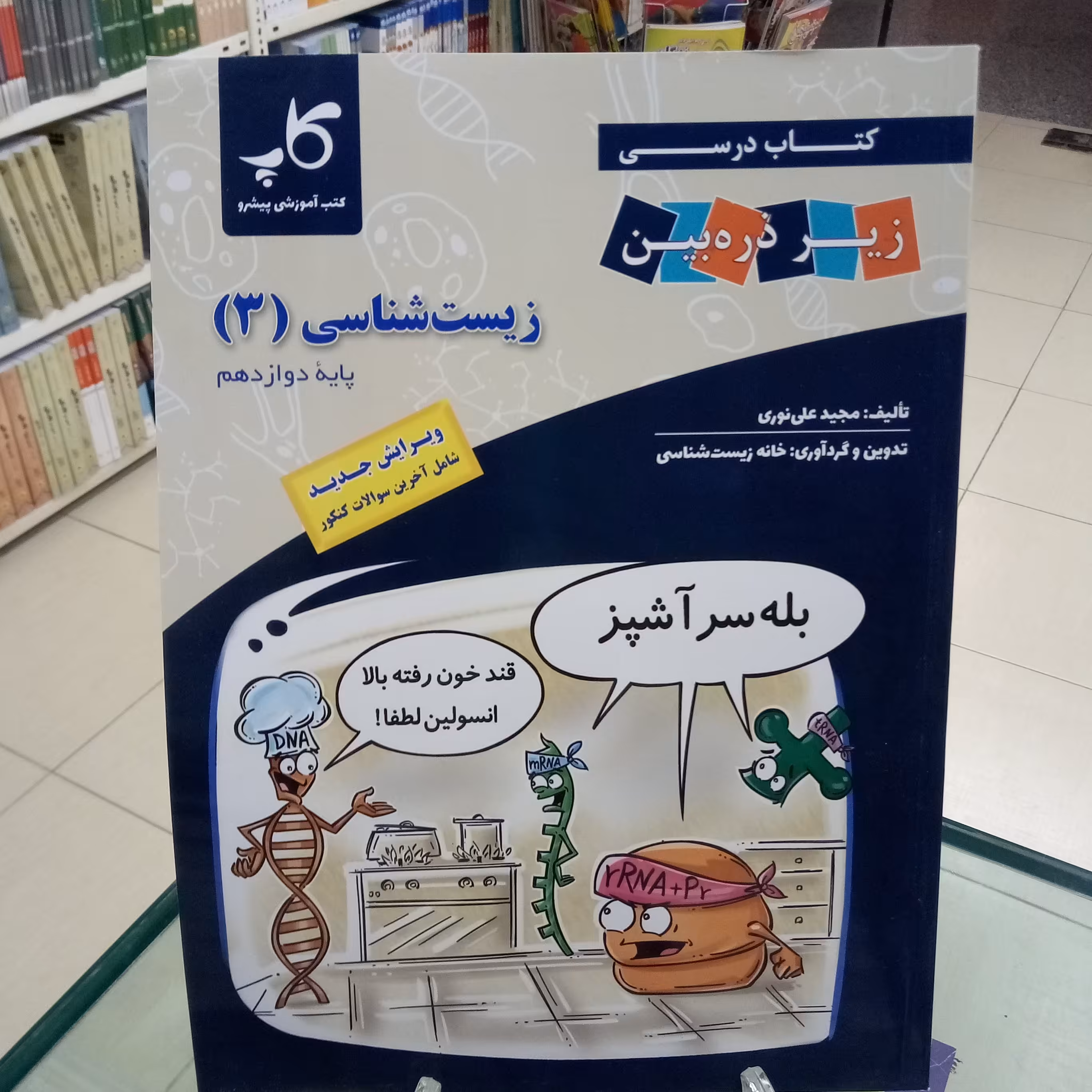 زیست شناسی دوازدهم زیر ذره بین تابش کتاب درسی