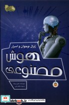 قیمت و خرید کتاب ژنرال نوجوان و اسرار هوش مصنوعی نوشته | ایده بوک
