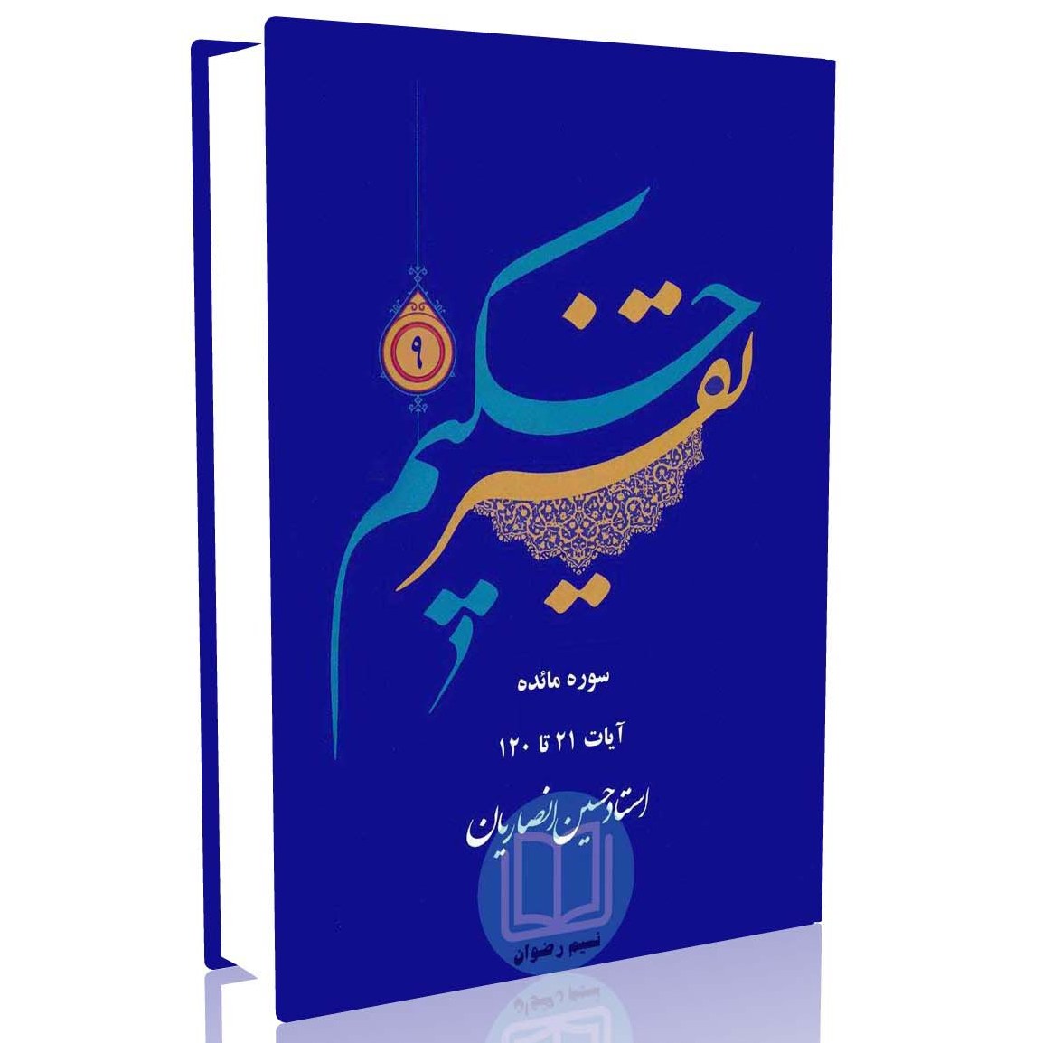 تفسیر حکیم جلد 9 (استاد حسین انصاریان)
