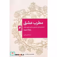 کتاب مطرب عشق نشر قو