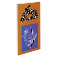 بررسی فتوای تکفیر در نگاه مذاهب اسلامی نشر مشعر (19507)