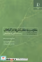 قیمت و خرید کتاب مقاومت به علف کش ها در گیاهان | ایده بوک
