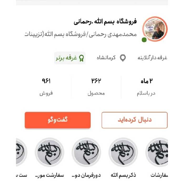 مشاوره با آموزش فروش بیشتر درباسلام(فروشگاه بسم الله)