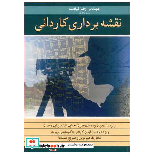 کتاب نقشه برداری کاردانی اثر مهندس رضا قیامت