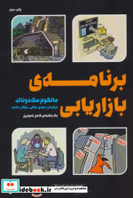 قیمت و خرید کتاب مدیریت و کسب و کار اثر مالکوم مک دونالد | ایده بوک