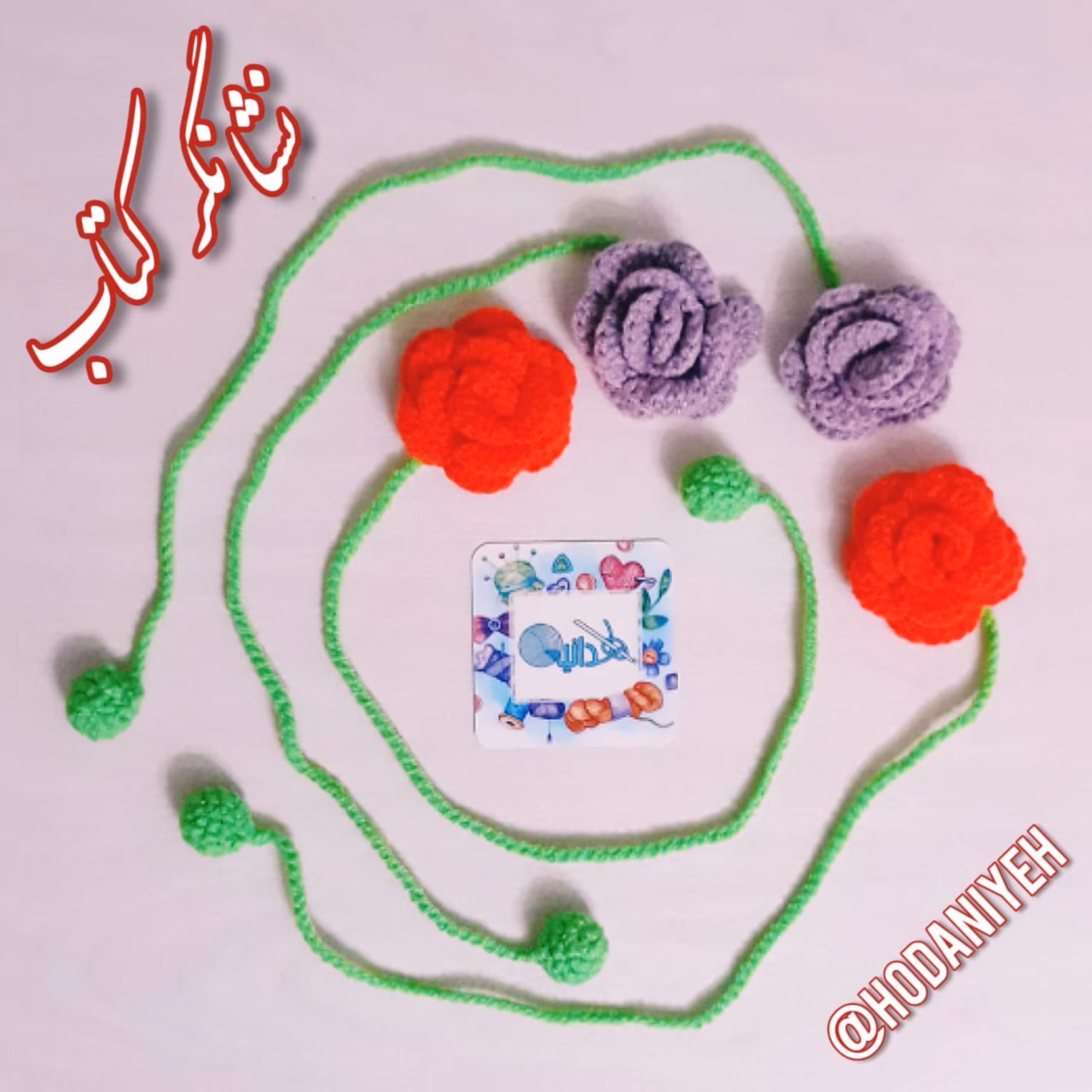 نشانگر کتاب با نخ بافتنی طرح گل (بوکمارک) 