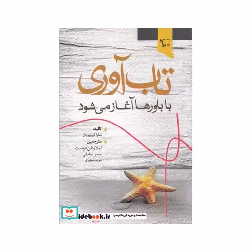 کتاب تاب آوری با باورها آغاز می شود