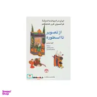 از تصویر تا اسطوره (ایران در ادبیات و اندیشه فرانسوی قرن هجدهم) (پژواک)