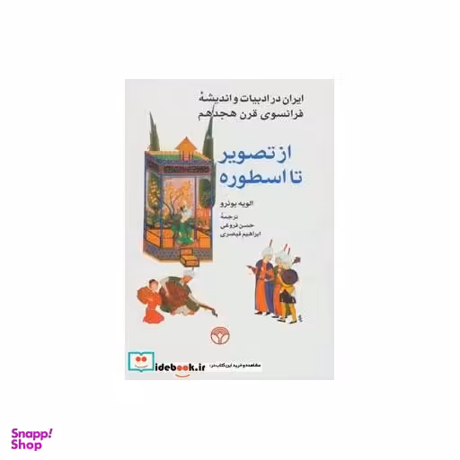 از تصویر تا اسطوره (ایران در ادبیات و اندیشه فرانسوی قرن هجدهم) (پژواک)