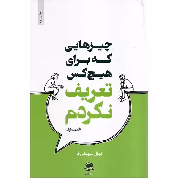 چیزهایی که برای هیچ کس تعریف نکردم (قسمت اول)
