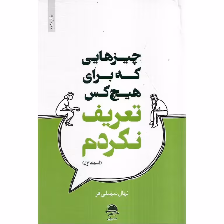 چیزهایی که برای هیچ کس تعریف نکردم (قسمت اول)