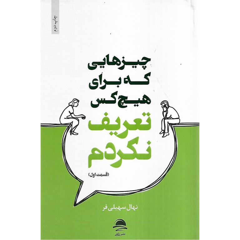 چیزهایی که برای هیچ کس تعریف نکردم (قسمت اول)