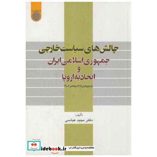 کتاب چالش های سیاست خارجی جمهوری اسلامی ایران و اتحادیه اروپا اثر مجید عباسی