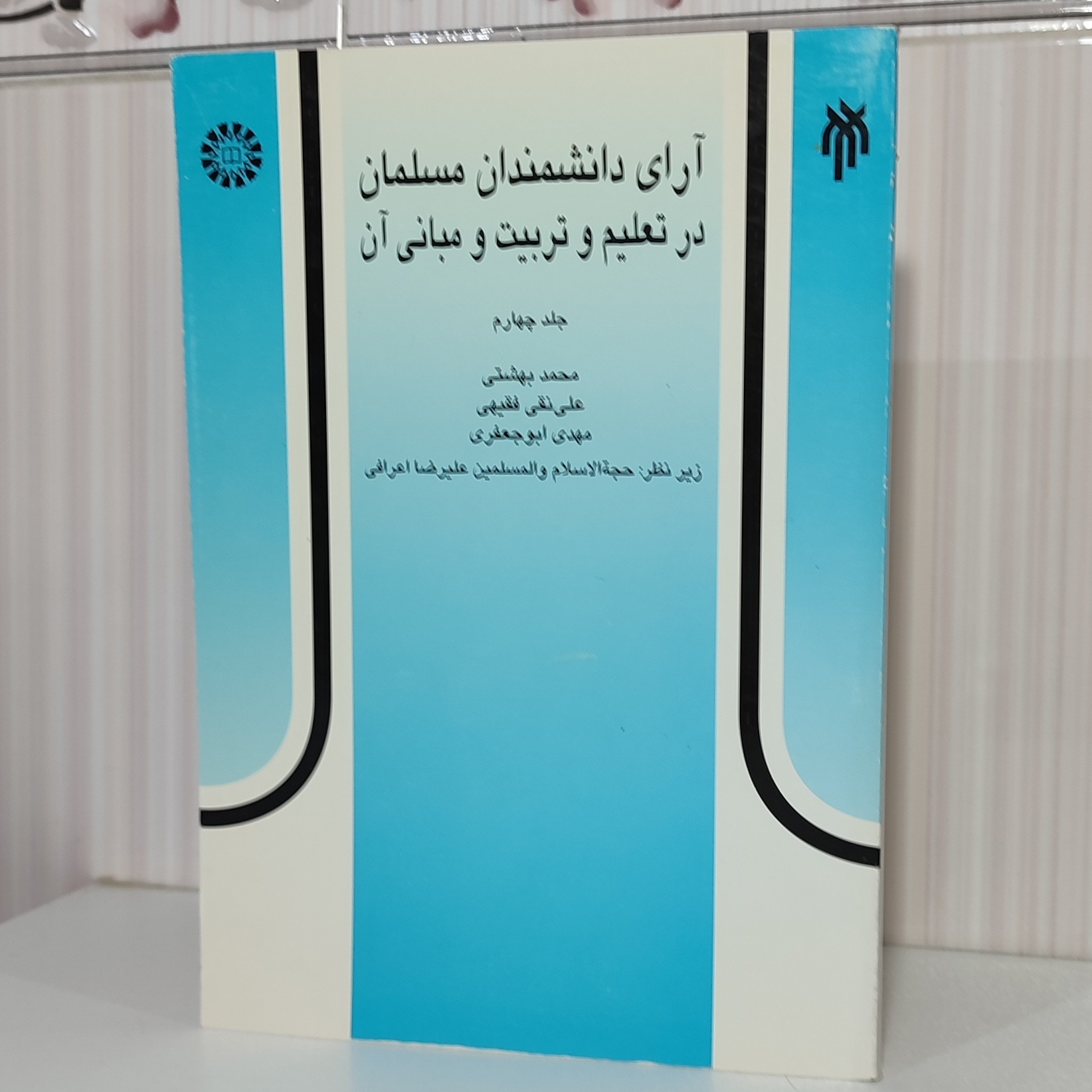 کتاب آرای دانشمندان مسلمان در تعلیم و تربیت و مبانی آن جلد چهارم محمد بهشتی