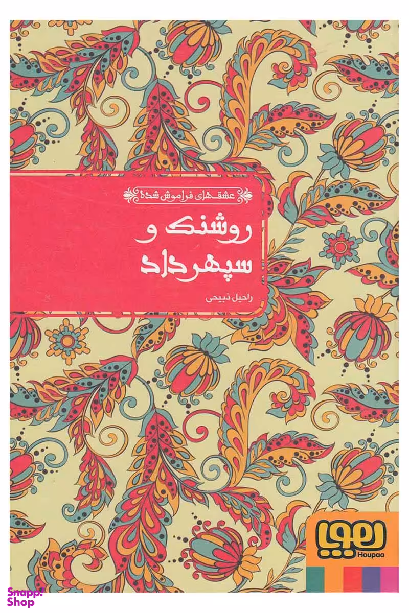 کتاب عشق های فراموش شده (روشنک و سپهرداد) اثر راحیل ذبیحی انتشارات هوپا