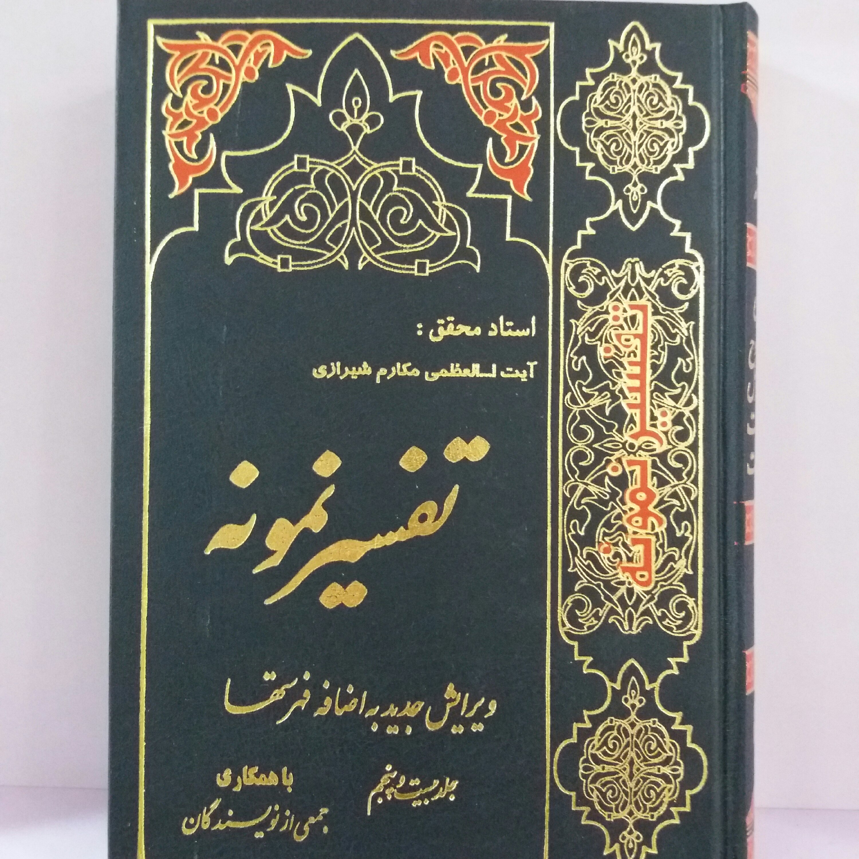 کتاب تفسیر نمونه جلد 25