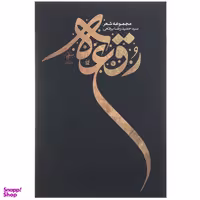 کتاب رقعه اثر حمیدرضا برقعی انتشارات فصل پنجم