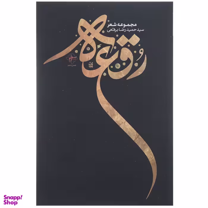 کتاب رقعه اثر حمیدرضا برقعی انتشارات فصل پنجم