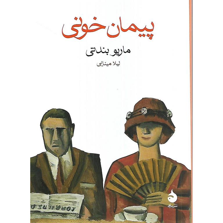 پیمان خونی