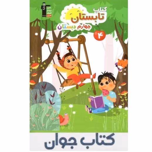 کتاب تابستان چهارم ابتدایی قلم چی

