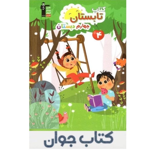 کتاب تابستان چهارم ابتدایی قلم چی