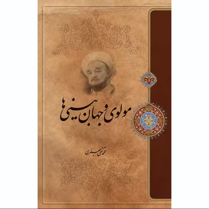 کتاب مولوی و جهان بینی ها اثر علامه محمد تقی جعفری انتشارات ارمغان طوبی