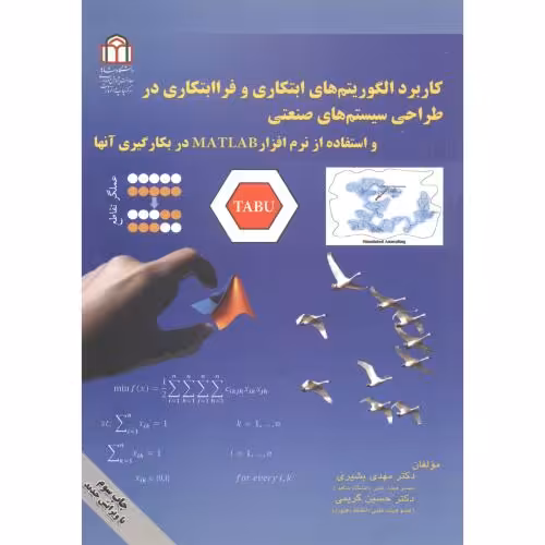 کتاب کاربرد الگوریتم های ابتکاری و فراابتکاری در طراحی سیستم های صنعتی