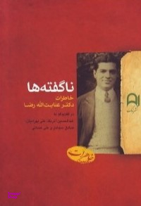 ناگفته ها: خاطرات دکتر عنایت الله رضا
