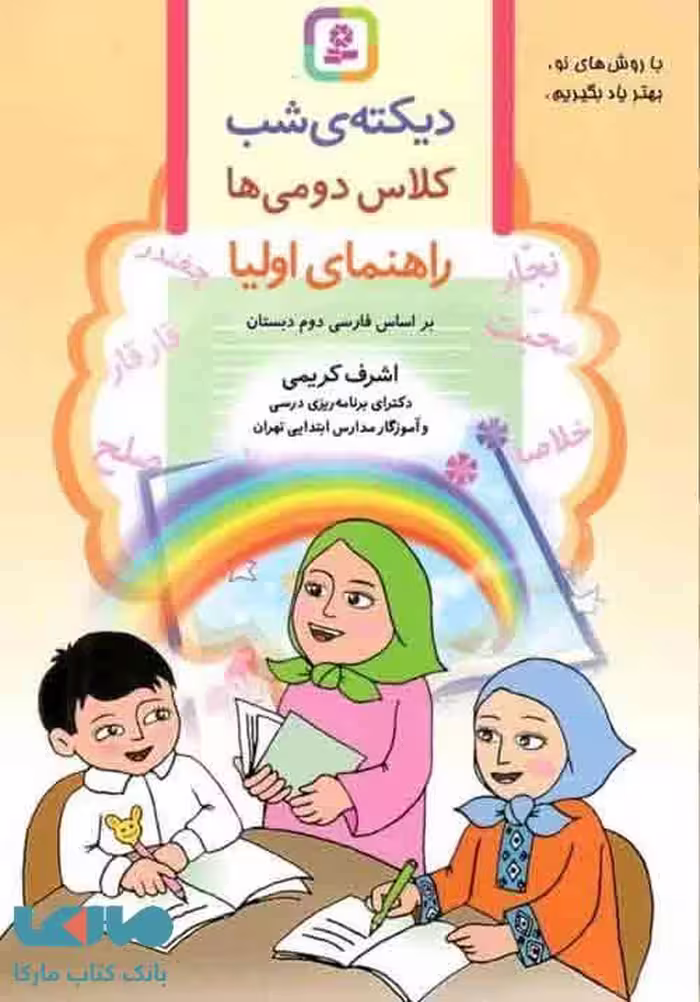 دیکته ی شب کلاس دومی ها نشر قدیانی