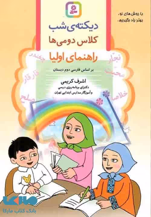 دیکته ی شب کلاس دومی ها نشر قدیانی