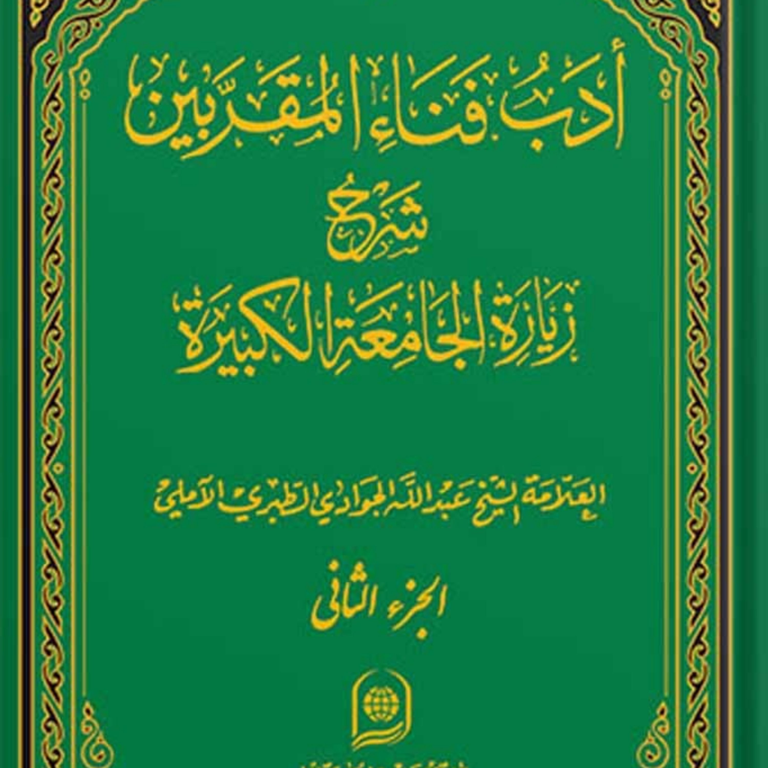 کتاب ادب فناء المقربین شرح زیارت جامعه کبیره جلد 2