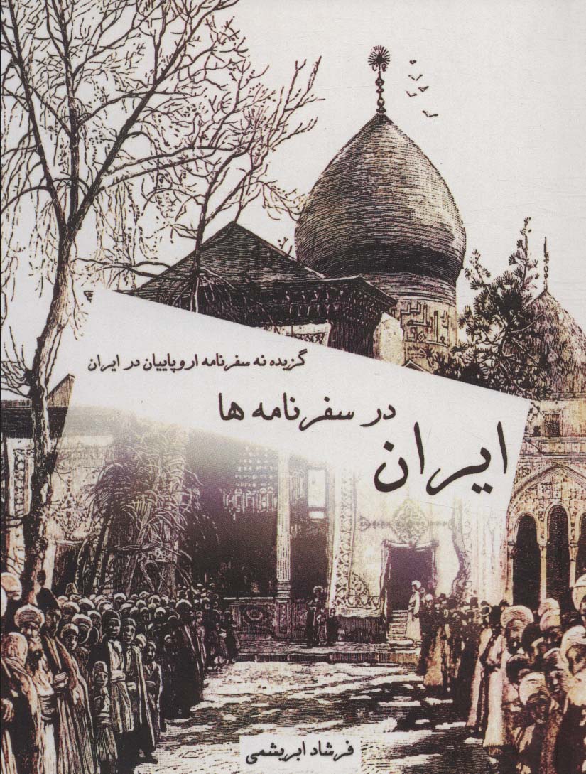 کتاب ایران در سفرنامه ها گزیده نه سفرنامه اروپاییان در ایران