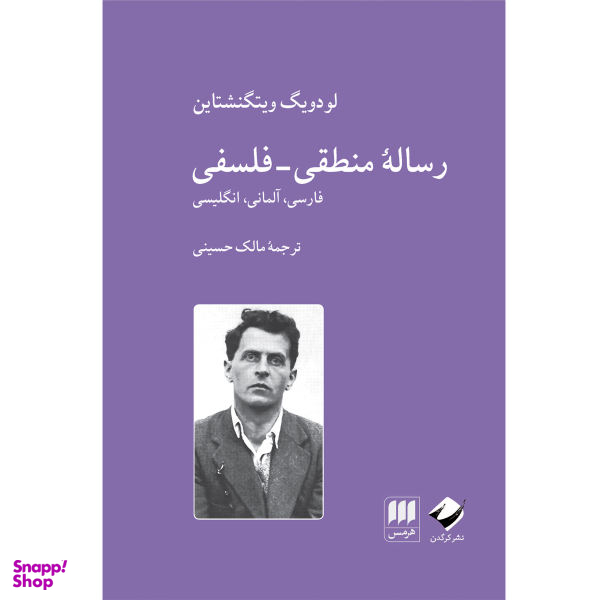 کتاب رساله منطقی، فلسفی اثر لودویگ ویتگنشتاین نشر هرمس