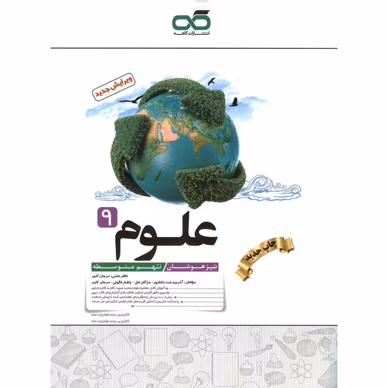 تیزهوشان علوم نهم کاهه
