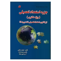 کتاب جزوه استعداد تحصیلی ویژه دکتری اثر جمعی از نویسندگان انتشارات کتابخانه فرهنگ