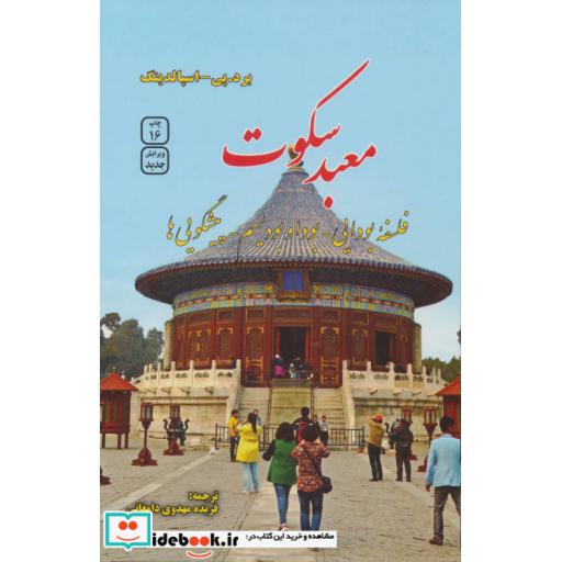 کتاب معبد سکوت (فلسفه بودایی،بودا و بودیسم،پیشگویی ها) اثر برد.پی-اسپالدینگ