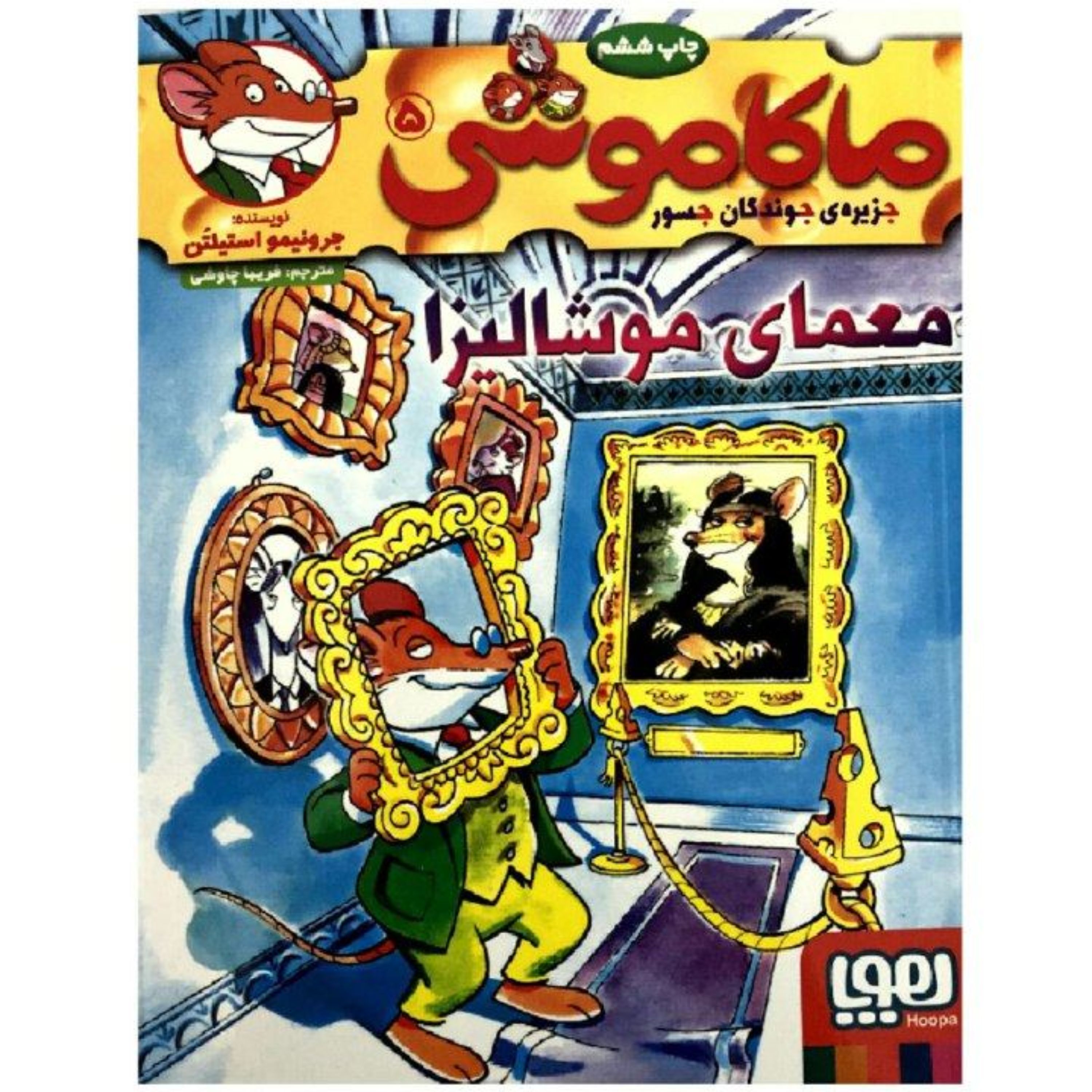 کتاب ماکاموشی جلد5(معمای موشا لیزا)