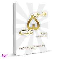 کتاب قانون 5 ثانیه اثر مل رابینز نشر نوین