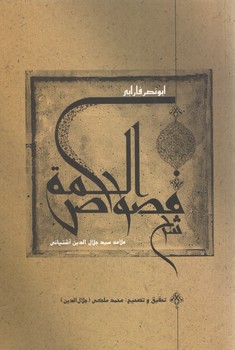 خرید کتاب شرح فصوص الحکمه &#8212; کتابسرای طه