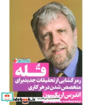 قیمت و خرید کتاب قله اثر اندرس اریکسون | ایده بوک