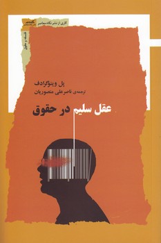 خرید کتاب عقل سلیم در حقوق — کتابسرای طه