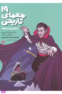 کتاب 19 معمای تاریخی اثر بِنگت فردریکسون و آندراس پالمر انتشارات پریان